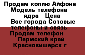 Продам копию Айфона6s › Модель телефона ­ iphone 6s 4 ядра › Цена ­ 8 500 - Все города Сотовые телефоны и связь » Продам телефон   . Пермский край,Красновишерск г.